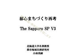 都心まちづくり再考 The Sapporo SP V3