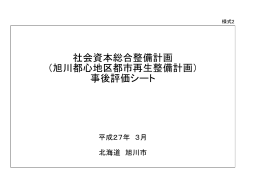 社会資本総合整備計画 （旭川都心地区都市再生整備計画