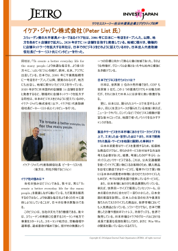 イケア・ジャパン株式会社（Peter List 氏）