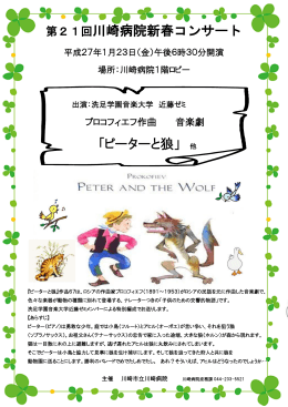 第21回川崎病院新春コンサート 「ピーターと狼」 他