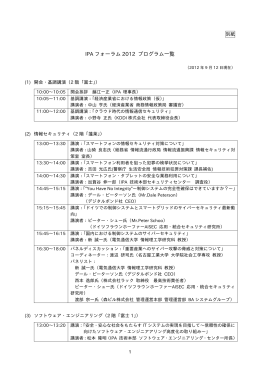 IPA フォーラム 2012 プログラム  覧