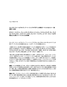 ニュースリリース ロレックス メントー＆プロトジェ アート・イニシアチヴが7