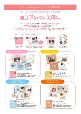 アルバムえほんお仕立券シリーズ 商品仕様書