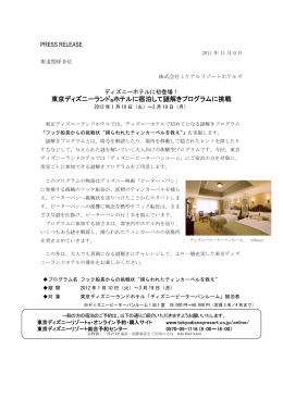 東京ディズニーランド®ホテルに宿泊して謎解きプログラムに挑戦