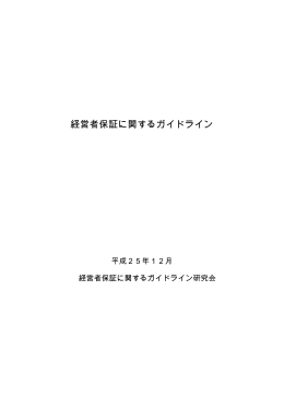 経営者保証に関するガイドライン