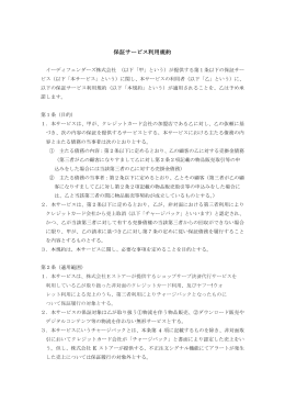保証サービス利用規約