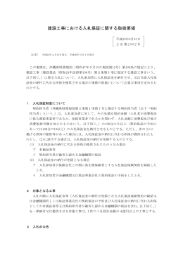 建設工事における入札保証に関する取扱要領