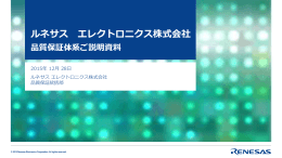 品質保証体制 - ルネサス エレクトロニクス
