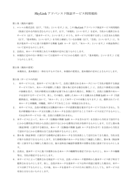 SkyLink アドバンスド保証サービス利用規約