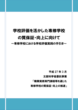 学校評価を活かした専修学校 の質保証・向上に向けて