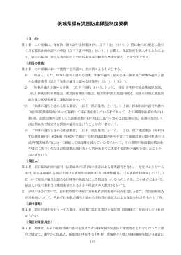 茨城県採石災害防止保証制度要綱（PDF：32KB）