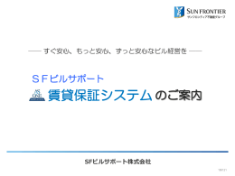 保証システムのご案内（オーナー様用）