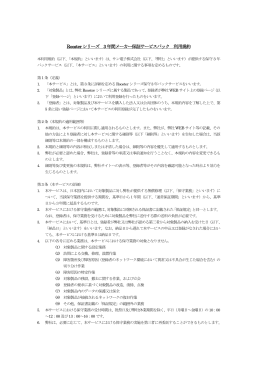 Rooster シリーズ 3 年間メーカー保証サービスパック 利用規約