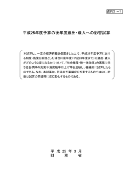 平成25年度予算の後年度歳出・歳入への影響試算