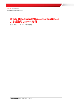 Oracle Data GuardとOracle GoldenGateによる透過的なロール移行