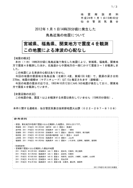 宮城県、福島県、関東地方で震度4を観測 この地震による津波の心配なし