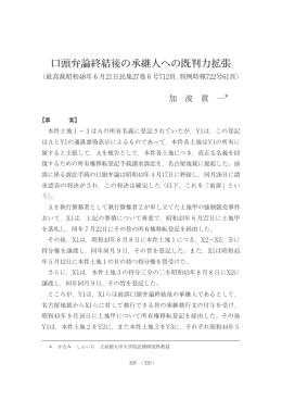 口頭弁論終結後の承継人への既判力拡張 (最高裁昭和48