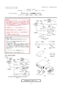 [ ダブルバルーン内視鏡システム * （-P-、-T -、-450P