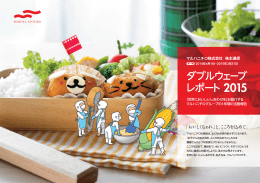 ダブルウェーブ レポート 2015