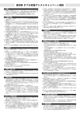 第8期 ダブル発電アシストキャンペーン規約