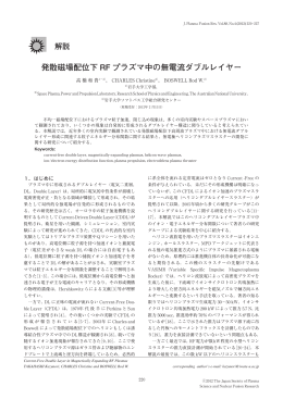 解説 発散磁場配位下 RF プラズマ中の無電流ダブルレイヤー