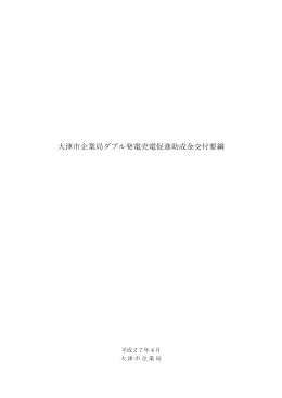大津市企業局ダブル発電売電促進助成金交付要綱