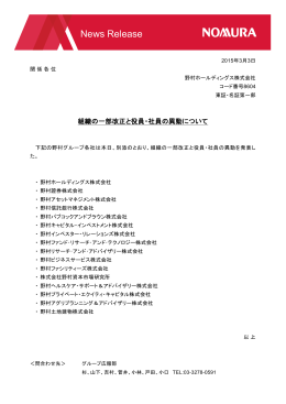 ニュースリリース 野村ホールディングス 組織の一部改正と役員