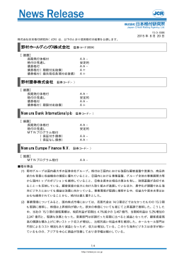野村證券 - 日本格付研究所