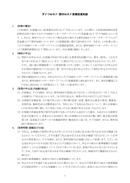 ダイワMRF・野村MRF累積投資約款