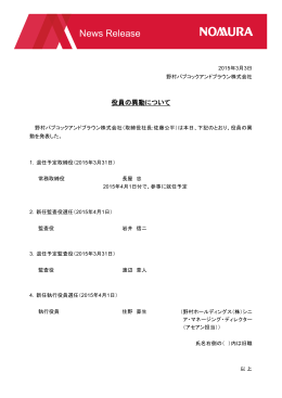役員の異動について (PDF 105KB) - 野村バブコックアンドブラウン株式