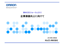 野村 CEOフォーラム 2012