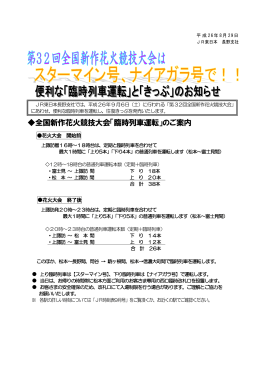 全国新作花火競技大会「臨時列車運転」のご案内