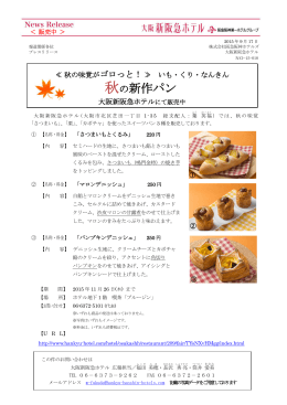 秋の新作スイーツパン販売 - 阪急阪神第一ホテルグループ