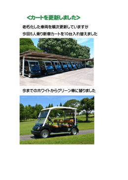 老朽化した車両を順次更新していますが 今回5人乗り新車カートを10台