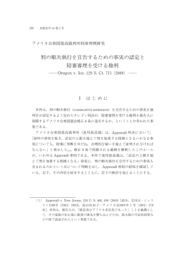 刑の順次執行を宣告するための事実の認定と 陪審審理を
