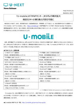 こちらから「「U-mobile」の「MNPセンター」を5月より順次拡大 格安SIMへ