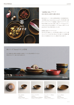 「atelier tete」ブランド 2013秋冬の新作を順次発売 「 新シリーズ