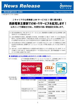 2 キャリアの公衆無線 LAN サービスを 31 駅に順次導入
