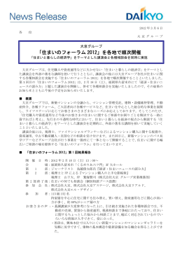 「住まいのフォーラム 2012」を各地で順次開催