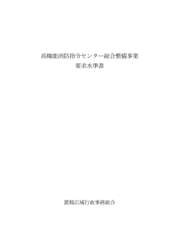 高機能消防指令センター総合整備事業 要求水準書