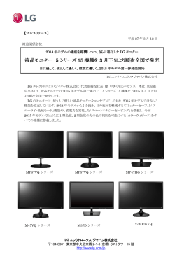 液晶モニター 5 シリーズ 15 機種を 3 月下旬より順次全国で発売