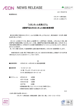 「イオンモール名取エアリ」 3階専門店6月9日（木）より順次営業再開