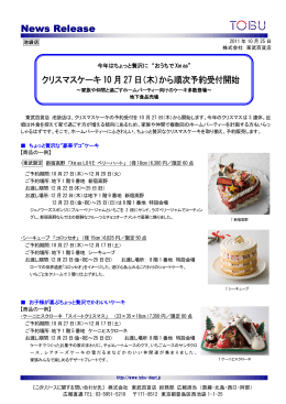 News Release クリスマスケーキ 10 月27 日（木）から順次予約受付開始