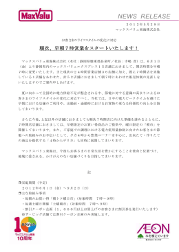 2012/05/29 順次、早朝7時営業をスタートいたし