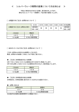 ≪ シルバーウィーク期間の営業についてのお知らせ ≫