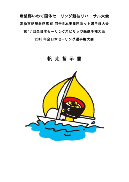 帆 走 指 示 書 - 日本セーリング連盟