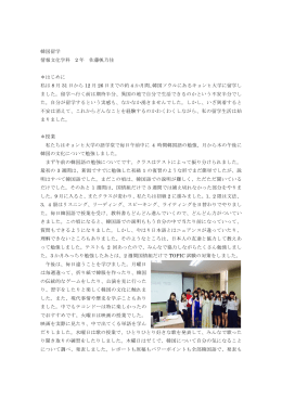 留学報告書 佐藤帆乃佳