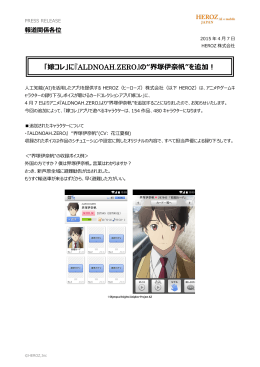「嫁コレ」に『ALDNOAH.ZERO』の&ldquo;界塚伊奈帆&rdquo;を