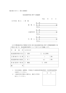 後退道路用地に関する協議書（PDF:62 KB）
