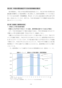 第2章 今回の景気後退下での女性労働者の動き